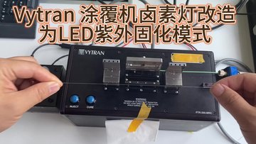 vytran光纤涂覆机卤素灯改LED实机演示，解决双船对扣、偏芯、等问题