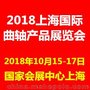 2018上海国际曲轴产品展览会暨交易会