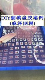 DIY食品级硅胶翻模麻将 自消泡模具硅胶