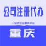 重庆忠县公司注册营业执照代办个体注销代办