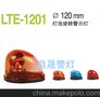 LTE1201J 频闪警示灯 旋转警示灯 现货供应 厂家直销