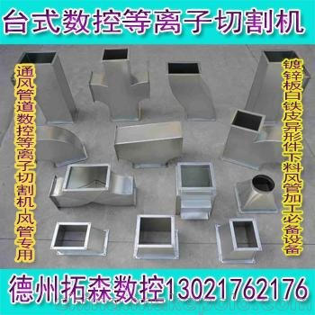 金屬薄板數(shù)控切割專用設(shè)備 臺(tái)式等離子切割機(jī) 拓森數(shù)控圖片