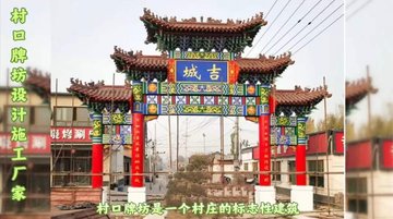 北京農(nóng)村入口古建牌坊  古建牌樓設(shè)計(jì)施工安裝公司