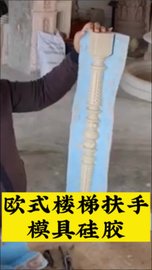 欧式楼梯构建模具硅胶翻模 高抗撕拉硅胶材料【宏图硅胶】