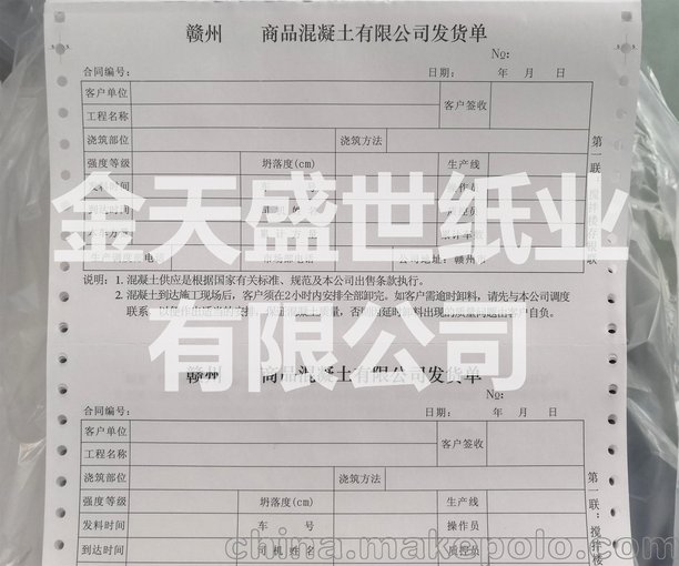 贛州混凝土發(fā)貨單廠家專業(yè)定做印刷，金天盛世紙業(yè)專業(yè)可靠圖片