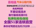 金华武义买车分期，征信不好按揭购车，4s店车贷被拒做零首付