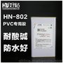 东莞好粘HN-802PVC胶粘剂树脂胶粘剂厂家直销