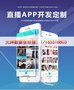 视频直播平台搭建 直播APP开发软件公司