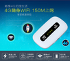 随时随地享受4G 乐享云联  随身WIFI