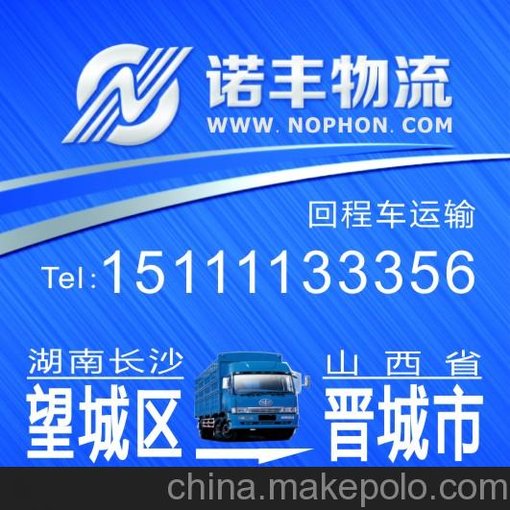 供應(yīng)長沙望城返程到山西晉城的物流貨車 上門提貨 整車直達運輸圖片