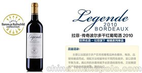 专业进口红酒批发拉菲传说波尔多干红葡萄酒（广州进口葡萄酒招商）
