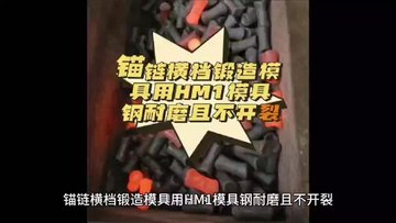 HM1钢材料(HM1材质介绍)锚链横档锻造模具用HM1钢耐磨且不开裂！