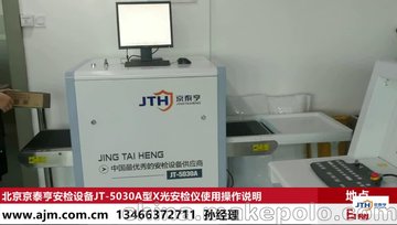 京泰亨系列安检设备JT-5030A型X光行李安检仪 安检机使用说明