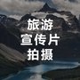 北京旅游宣传片拍摄-永盛视源