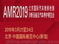 2019北京汽保展AMR第69届北京国际汽保展览会