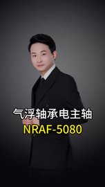 半导体加工气浮主轴NRAF-5080