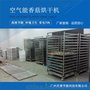 香菇烘干机 空气能烘干设备厂家