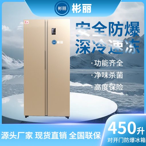 彬麗防爆對開門冰箱  化工廠防爆對開門冰箱圖片