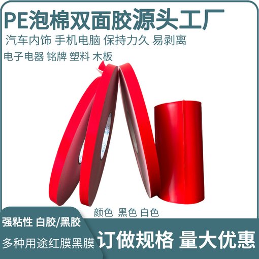 PE紅膜白色雙面膠 強(qiáng)力高粘度 海綿PVC護(hù)角條專(zhuān)用 線槽廣告牌加厚圖片