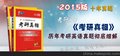 考研英语真题书推荐《考研真相》