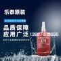 正品汉高 270胶水，270厌氧胶水
