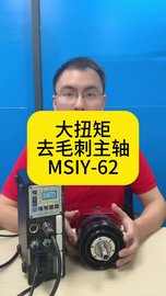 大扭矩去毛刺主轴MSIY-62，扭矩1.5N.m，夹持13mm刀具柄径