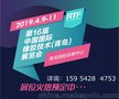 2019第16届中国国际橡胶技术（青岛）展览会