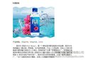 依云、普娜、圣培露、芙絲、斐濟水、斯納普、巴黎水，巴馬麗瑯