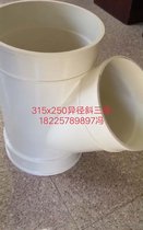 pvc-u白色塑料外径315x250异径斜三通厂家特价