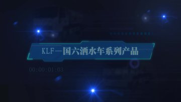 KLF系列国六洒水车产品展示