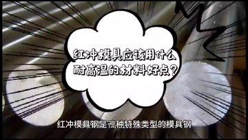 红冲模具用什么材料，什么红冲模具钢硬度高耐磨性好？