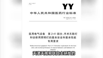 YY 9706.241-2020手术无影灯和诊断用照明灯检测设备