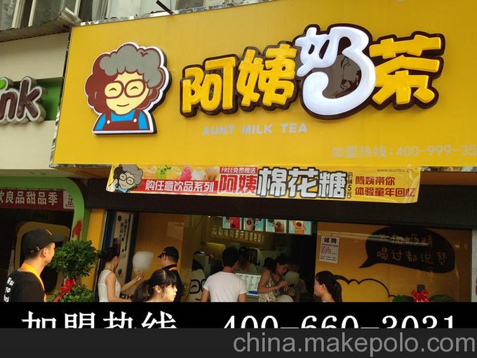 溫州全國十佳奶茶加盟品牌_阿姨奶茶加盟費圖片
