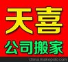 东莞常平搬家，天喜搬家服务介绍