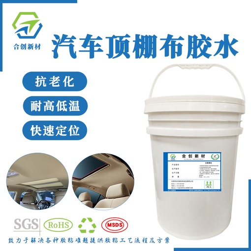 汽車頂棚布修復膠水 汽車內(nèi)飾翻新膠水圖片