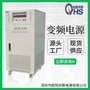 45KVA变频变压电源 45KW变频电源 45000W调频调压电源