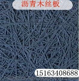 雞西瀝青木絲板廠家直銷圖片