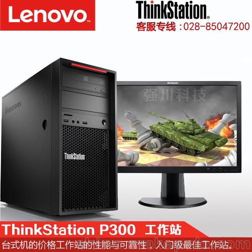 成都聯想（ThinkStation）P300大機箱圖形工作站30AGA1KPCN