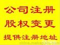 快速注册公司、小规模、一般纳税人公司,提供优质服务