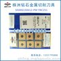 株洲钻石数控刀片SNMG150612-PM YBC251