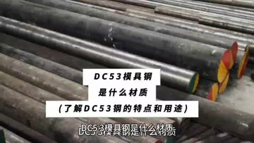 DC53钢是什么材质(了解DC53钢的特点和用途)DC53冷锻模具钢