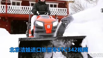 瑞典进口除雪车视频