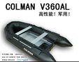 COLMAN V360AL（黑） 专业系列级橡皮艇 防撞耐磨全军标