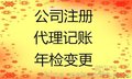 济南代理公司注册、变更、年检