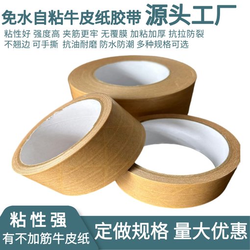 夾筋濕水牛皮紙膠帶 水性牛皮紙包裝膠帶 帶線牛皮紙出口封箱膠帶圖片