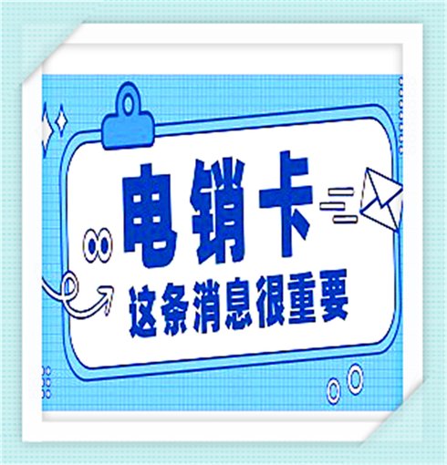 電銷公司的電話卡包月-購買平臺圖片