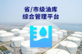 省/市级油库综合管理平台