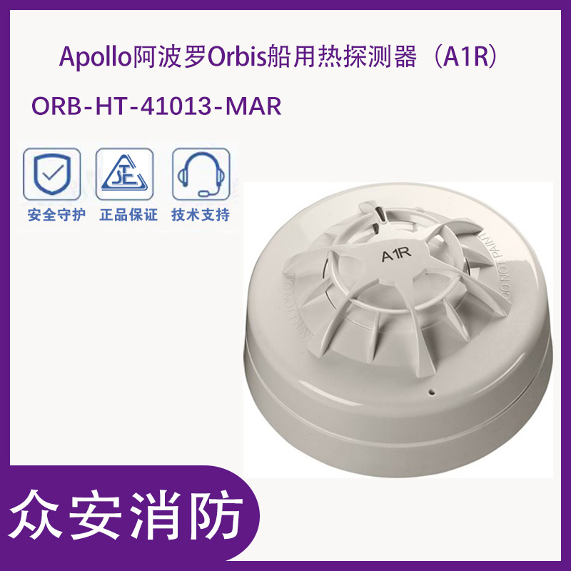阿波羅ORB-HT-41013-MAR Orbis 船用熱探測器
