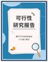 济宁可行性研究报告编制