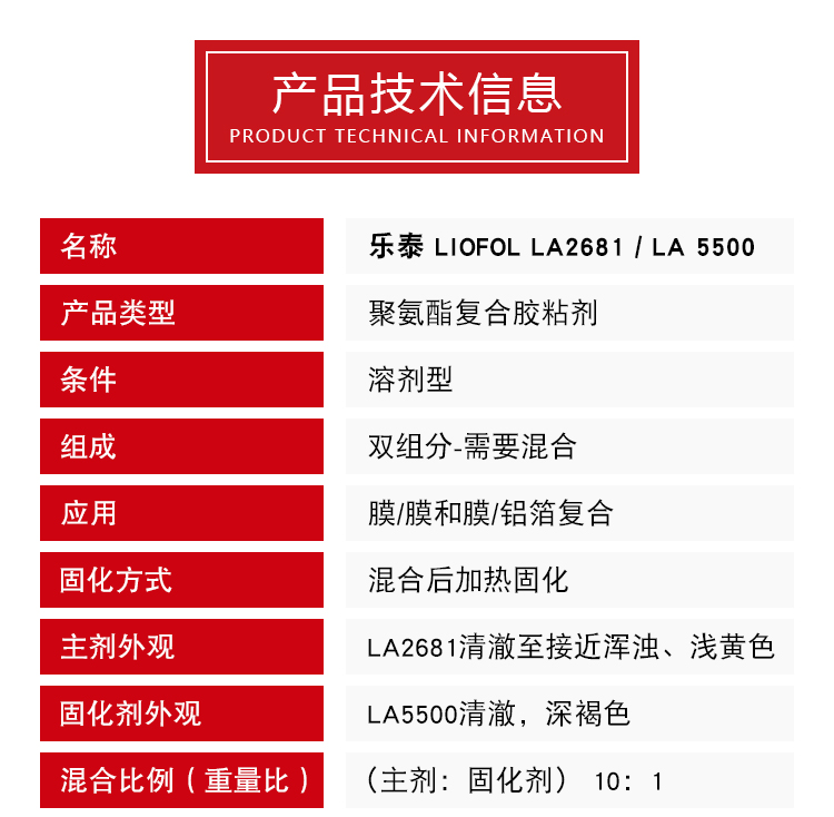 乐泰溶剂胶 LIOFOL LA 2681 / LA 5500聚氨酯复合胶粘剂